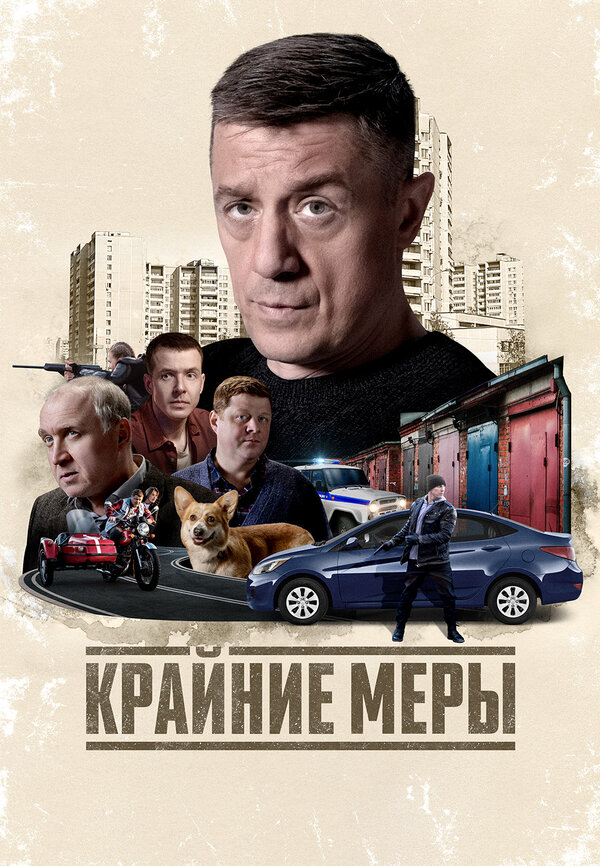Крайние меры 2025 постер